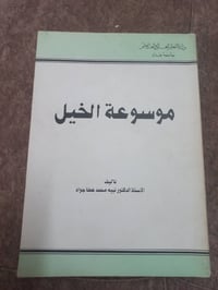 موسوعة الخيل • بخط يد المؤلف • نبيه جواد