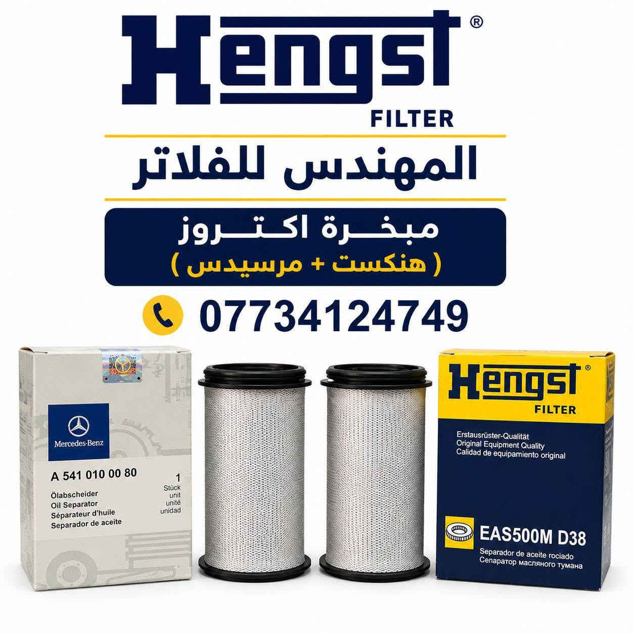 على بركة الله يتوفر لدينا تشكيلة فلاتر الدهن والكاز والنشاف بأفضل جودة وأداء!
✅ اكتروز وحش
✅ اكتروز
✅ اتيكو
✅كرواتي 
✅هينو

📍 متوفر لدينا تجهيز للمفرد والجملة.
📞 للحجز والاستفسار راسل الصفحة أو اتصل بنا
*********** 
متواجد واتساب
