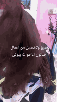 صالون الاخوات • صبغ شعر احمر • تكريت حي الجمعيه