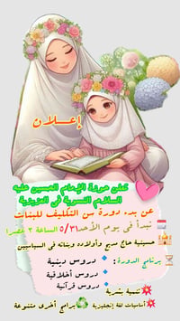 دورة سن التكليف • بنات • حسينية السياسين