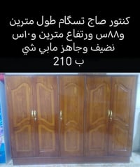 كنتور صاج • ٢٫٨٨م×٢٫١٠م • نضيف