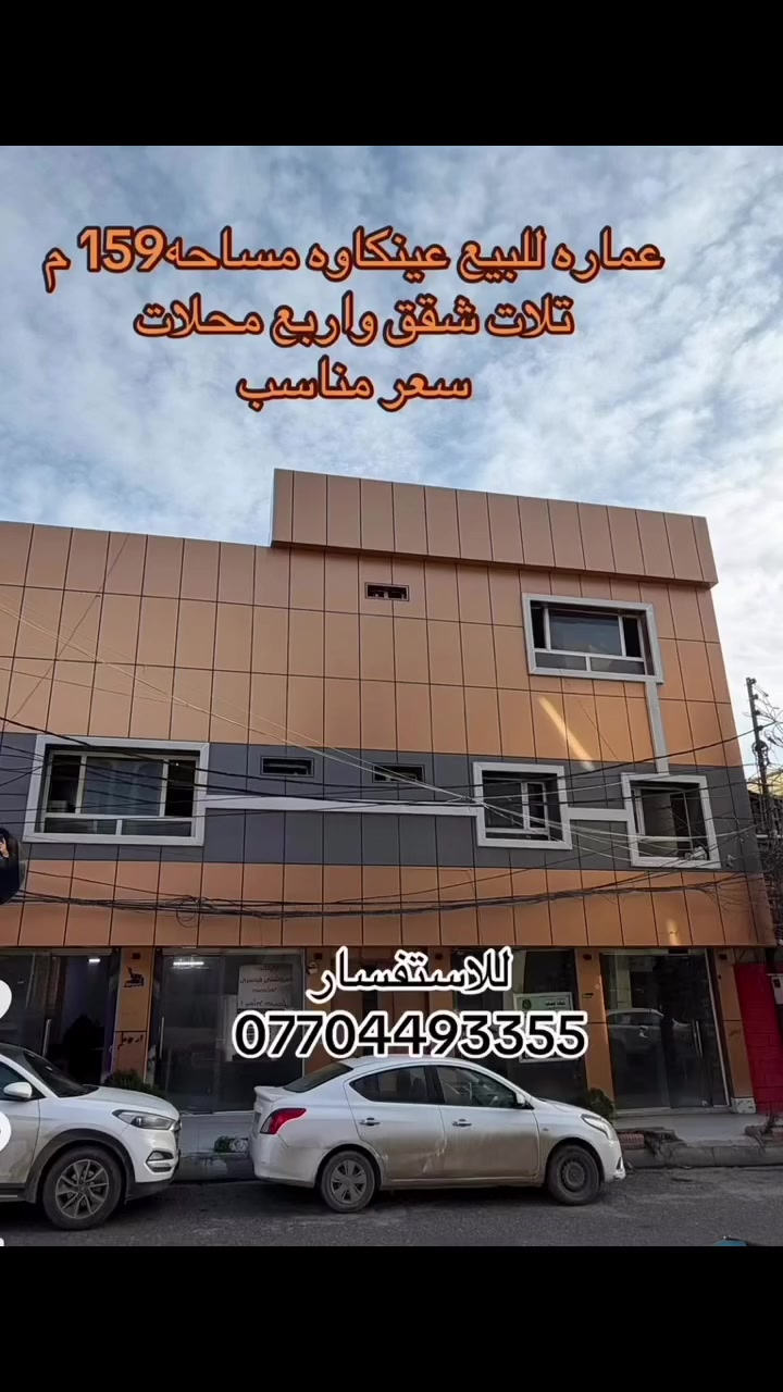 عماره للبيع ٣ طوابق تجاري + سكني بقلب عنكاوا على شارع يخدمك ٢٤ساعه ودخل جاهز من التجاري وراحه وامان بالسكني لللستفسار اكتر تواصلو معي اندريه


**إذا كنت صاحب هذا الإعلان وتريد حذفه لأي سبب، رجاءا أرسل رسالة إلى الدعم الفني**