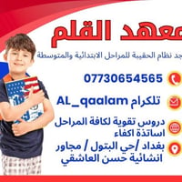 يعلن معهد القلم عن فتح باب التسجيل للطلبة المشمولين بالدور الثاني باسع...