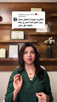 تحايل الحمل المنزلي او البيتي واحد من اكثر الاسئلة الي تجينا للعيادة ع...