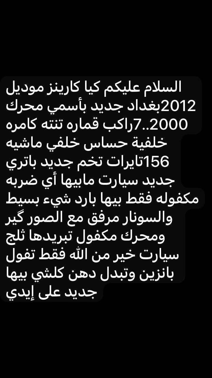 كيا كارنز ٢٠١٢ تفاصيل داخل الصور سعره ١٣٠ وبيه مجال 
عنوان الفلوجة الرقم  *********** واتساب
