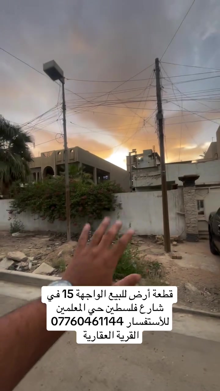 ✨

دار تفليش قديم في منطقة راقية وهادئة جداً، مناسب للاستثمار أو إعادة البناء بموقع ممتاز وشارع مرتب مع رصيف عريض ✨

📍 المساحة الكلية: 487.5 متر
📏 الواجهة: 15 متر
📏 النزال: 32.5 متر

✔️ العقار يُباع كامل أو نصفين حسب الاتفاق
✔️ موقع مميز وشارع هادئ
✔️ مناسب للسكن الفخم أو المشاريع الاستثمارية

📞 للاستفسار ومعرفة السعر والتفاصيل أكثر:
***********

🏡 القرية للعقار
كل ما لدينا هو مميز ✨

📍 زورونا في موقعنا الكائن في شارع فلسطين – ساحة مصرف الرافدين #القرية_العقارية #شارع_فلسطين #بيت _للبيع #استثمار_عقاري #القرية_العقارية #استثمار
