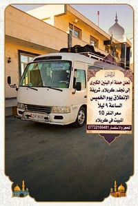 كربلاء • مركبة • للبيع