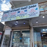 مجمع الحياة الطبي • دوام ٣–٩م • شارع السوداني