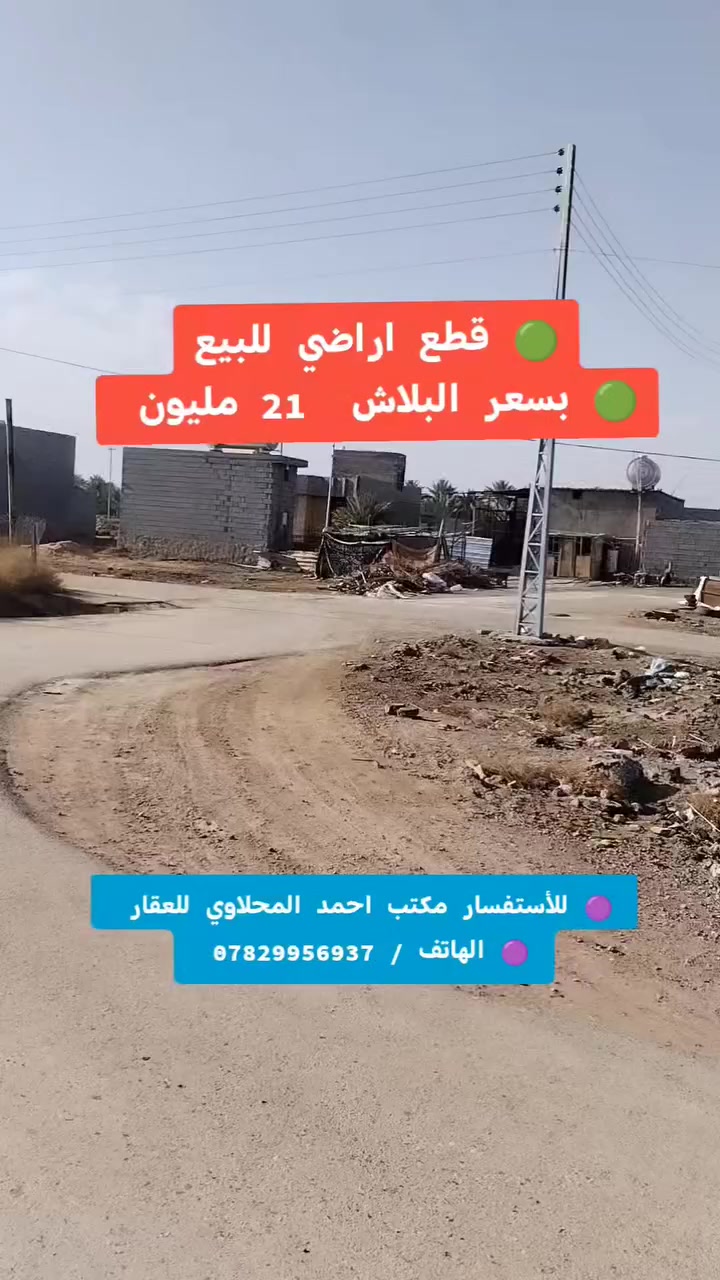 #سعر القطعة 21 مليون 
🔻 #المسساحة 250 متر 

#للأستفسار مكتب احمد المحلاوي للعقار 

🔻 الهاتف / *********** 🔻
🔻 الهاتف / *********** 🔻
