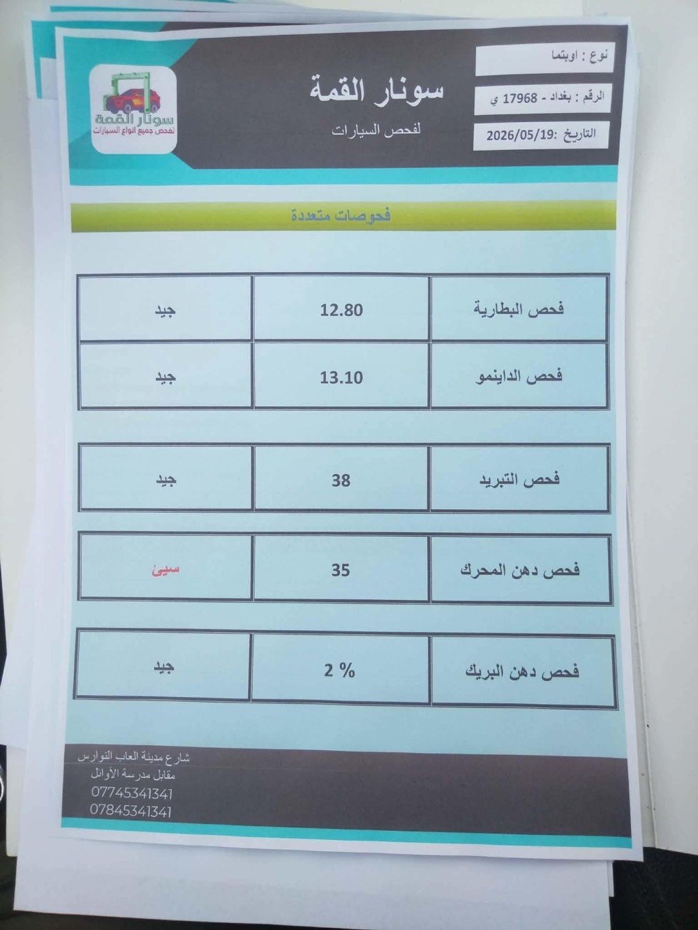 🚗 للبيع  او مراوس 
كيا أوبتيما 2020 FE 
المكان كربلاء 

- اللون: سلفر
- الموديل: 2020
- الفئة: FE
- وارد أمريكي
- ممشى 84000 ميل
- محرك 2.4 لتر اقتصادي وقوي
- قير أوتوماتيك 6 سرعات
- نظام ECO / SPORT / COMFORT
- شاشة، بلوتوث، Apple CarPlay و Android Auto
- كاميرا خلفية وحساسات
- نظام المحافظة على المسار وتحذير الاصطدام
- السيارة بحالة جيدة وجاهزة للاستخدام وكلش نظيفة
- حادثها فقط بارد واكو صبغ كلير موجود السونار بالمنشور 

للاستفسار والتواصل على الخاص أو الاتصال:
***********
135 سعرها و بيها مجال