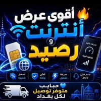 العروض ويانا ما تخلص 🔥  أتوفر سيمكارت الخدمه الشهري 🎁  يقدملك ‼️  7 سا...