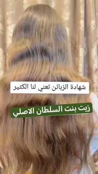 زيت بنت السلطان • زيت للبشرة • عناية ملكية