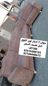 ديوان 7 امتار لون ككوي السعر 180الف اخو جديد 07515200152 07744440613