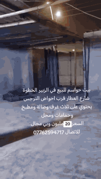 الزبير • ٣ غرف • للبيع