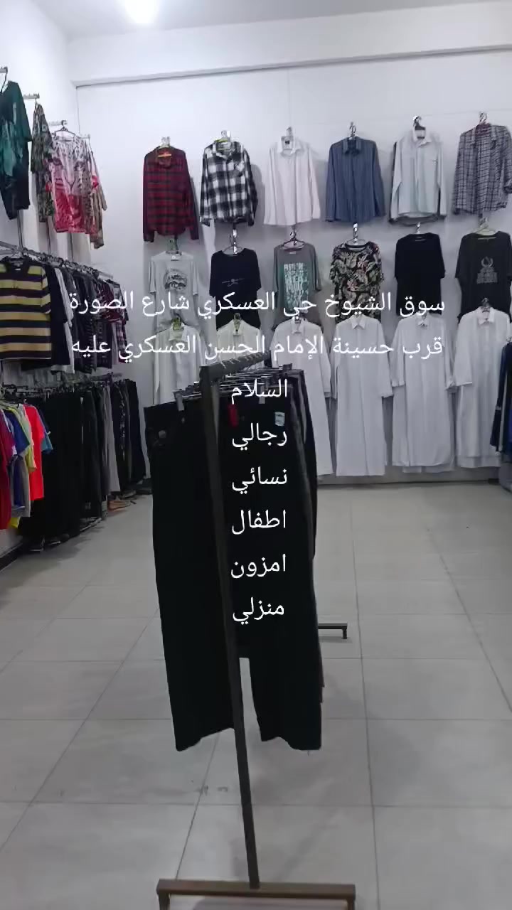 سوق الشيوخ حي العسكري شارع الصورة قرب حسينة الإمام الحسن العسكري عليه السلام 
تابعونا على صفحة التيك توك 
حي العسكري للملابس الأوربية


**إذا كنت صاحب هذا الإعلان وتريد حذفه لأي سبب، رجاءا أرسل رسالة إلى الدعم الفني**