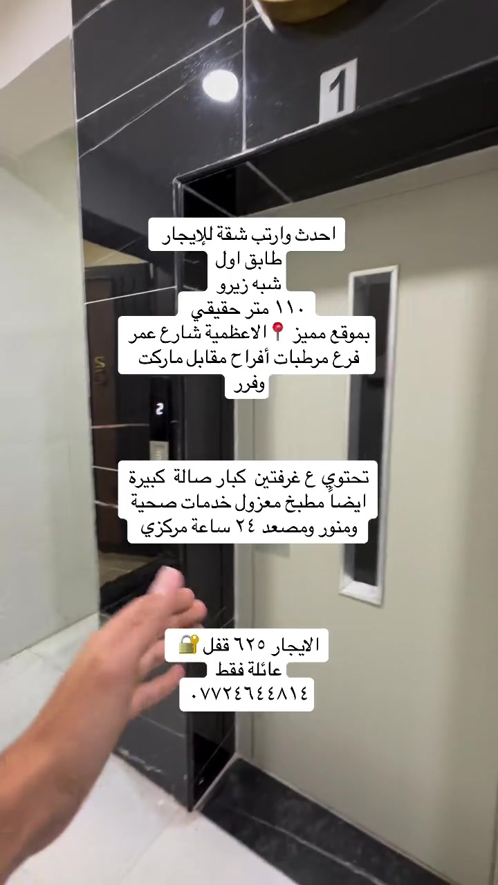 عروض ايجارات داخل منطقة الاعظمية
شقق ومشتملات السكن مرتب محترم وفقط عوائل 

للاستفسار ***********
