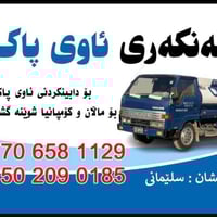 خزان مياه شرب • توصيل مياه • السليمانية