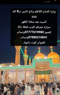الامام الكاظم • تاج الدين • كوت داموك