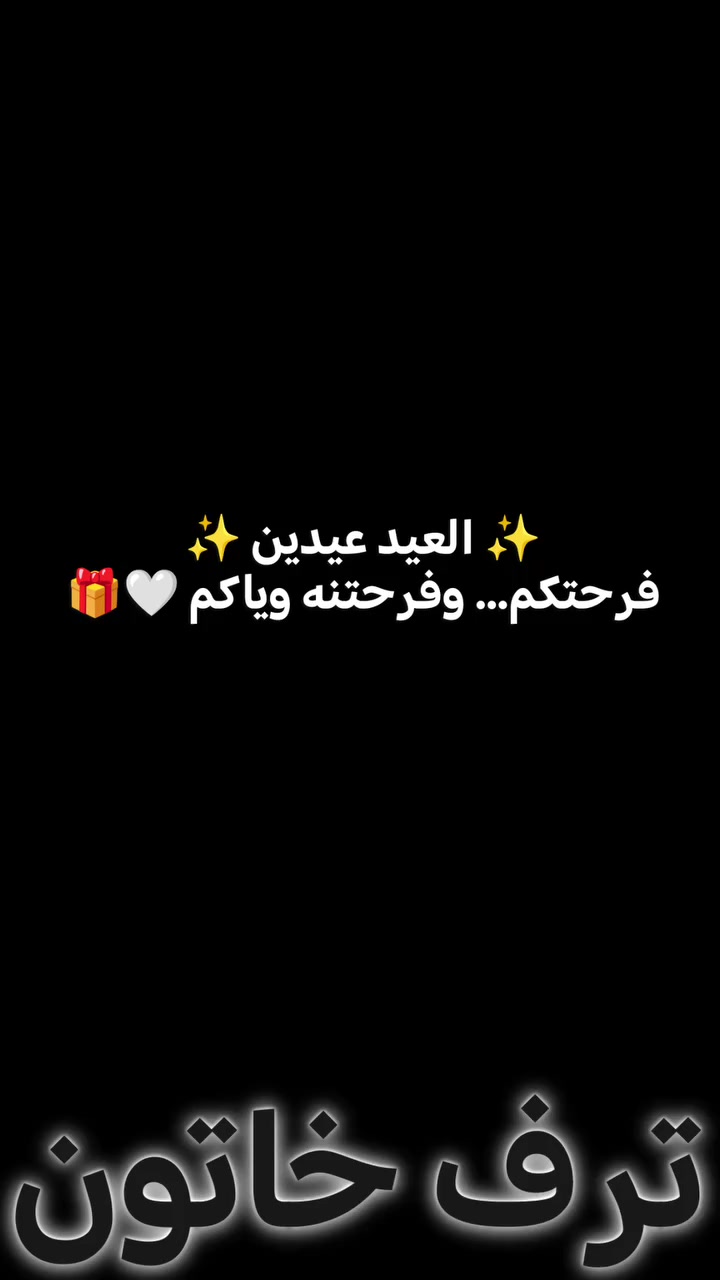 ✨ العيد عيدين ✨
فرحتكم بمناسباتكم… وفرحتنه ويا كل زبونة 🤍
نفرح لفرحكم وكأنه فرحنا،
ونشتغل بكل حب حتى نوصل لكم تفاصيل تليق بذوقكم 💎
الله يديم عليكم الأفراح والسعادة،
ونبقى دائمًا جزء من لحظاتكم الحلوة 🤍✨
🎁 متوفر تجهيز:
• توزيعات العيد
• جفافي المهر
• ضيافة أم العريس
• تجهيزات VIP حسب الطلب
🔥 شغل مرتب + تغليف فخم + اهتمام بأدق التفاصيل
⏳ الأماكن محدودة، سارعوا بالحجز قبل اكتمال الطلبات
للحجز والاستفسار دايركت أو واتساب ***********
