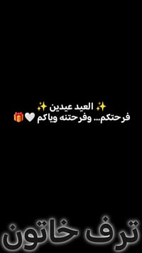 ✨ العيد عيدين ✨ فرحتكم بمناسباتكم… وفرحتنه ويا كل زبونة 🤍 نفرح لفرحكم ...