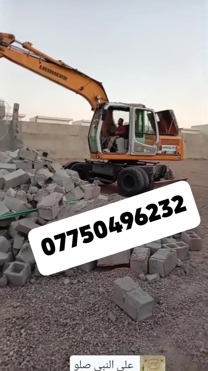 تفليش الدور والمباني القديمة  ورفع الانقاض وتعديل الارضيه بمواده مااخذ فلوس في جميع مناطق ديالى  الاتصال على الرقم ***********
