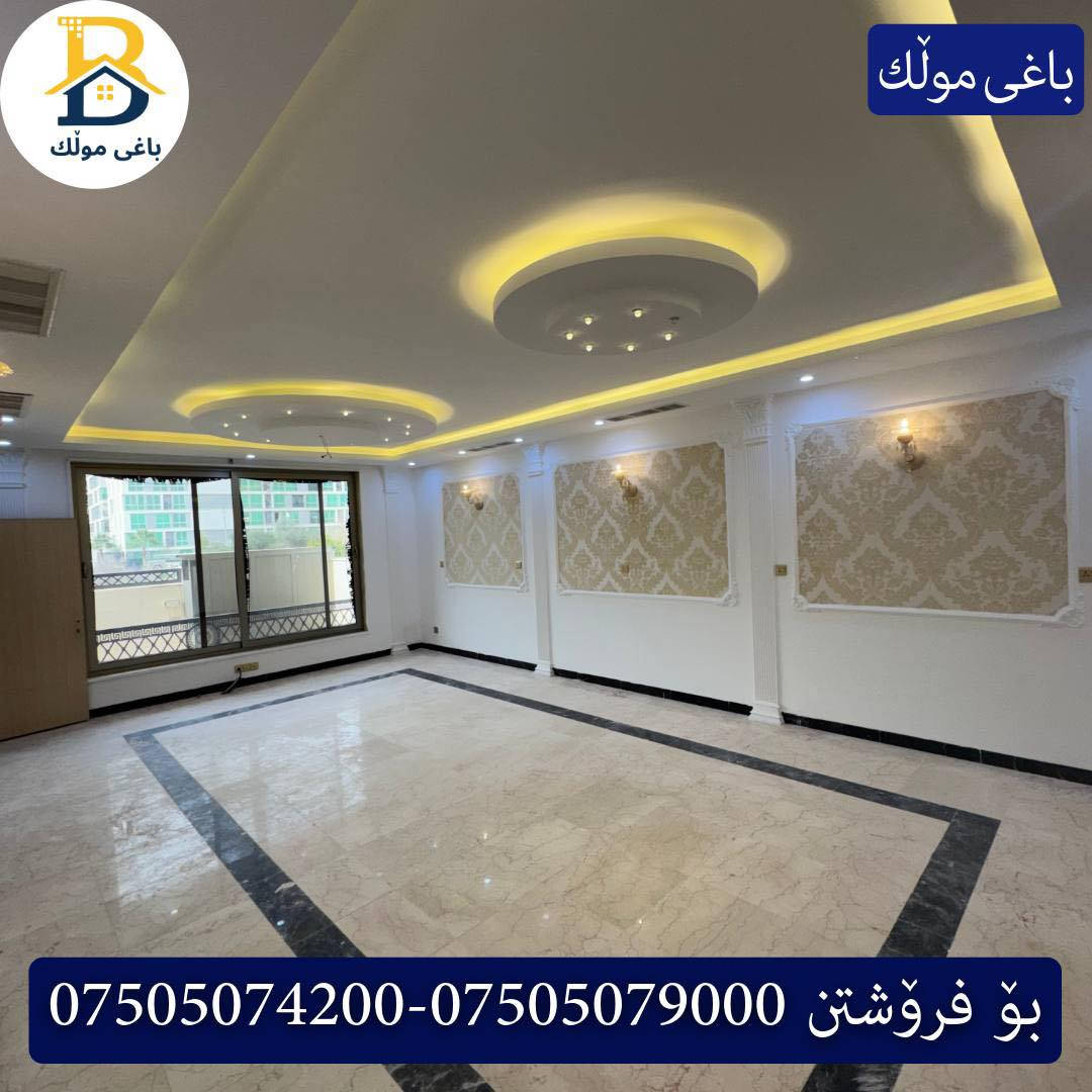 خانوو پێش خدمات  بۆفرۆشتن له #32پارک  
دوو نهۆمى به رووبەری 250م بەکارهاتوو
   ،4ژورى نوستن،2سویت ، 
گه رماو  ،چێشتخانە+چێشتخانەی گەرم،كوالێتی،شەقامی10م
کۆد.2603

دار مقابل خدمات للبيع في #32پارک
2طابق بمساحة 250م بیت مستعمل، 
، 4غرف النوم،2 سویت +مشتملات  ،مطبخ 
عمل+مطبخ ،كواليتي ،على شارع10م

بو زانيارى زياتر .
للأستفسار اتصل على.
📞 ***********
📞 ***********
📞 ***********

#عەقاڕات #باغی_موڵك #هەولێر #کوردستان #عقار #للبیع #بیت #للاجار #عاجل #عراق #اربيل #سعر #خانووبۆفرۆشتن #خانووی #دبي #ڤيلا #مجموعة #مجانا #مفروشات #مناسبات #منازل #بینا #سليمانية #دهوك #نينوى #بغداديات
