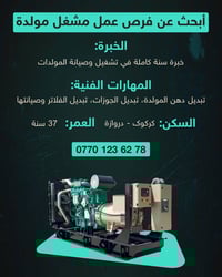 مشغل مولدة • سنة خبرة • كركوك - دروازة