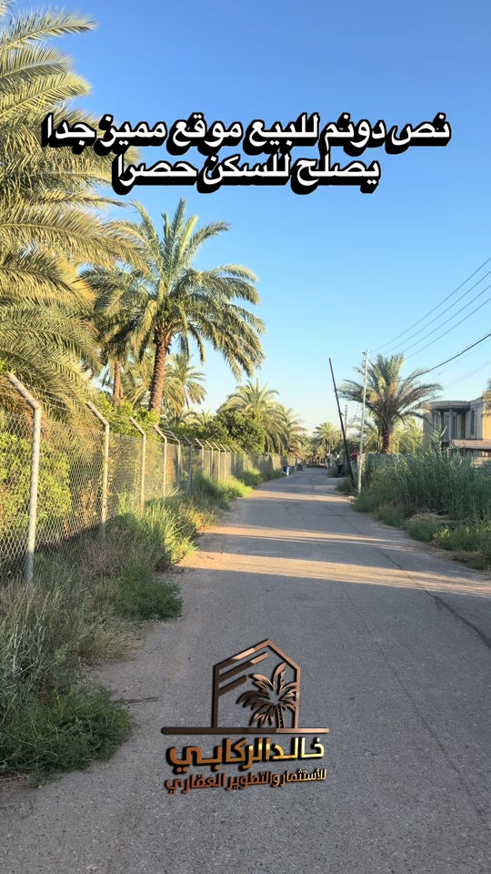 🏡ارض نص دونم للبيع موقع مميز شارع الحاجة ابتسام يصلح للسكن حصرا   استثمارك اليوم هوه امانك لمستقبل افضل مع خالد الركابي    اتصل او راسل البيج لتفاصيل اكثر شاهد الفيديو لبقية التفاصيل 📍 الموقع: الدورة : الدورة البعيثة شارع الحاجة ابتسام ⚡ نجمع البايع بالمشتري… وخدمتكم أمانة عدنا 📞 للاستفسار والحجز: *********** *********** *********** 📌 مقر الشركة: الدورة – مدخل حي دجلة #البعيثه #جادريه #الشعب_الصيني_ماله_حل😂😂 #الدوره_ابو_طياره_المعلمين_شارع60 #المنصور 
