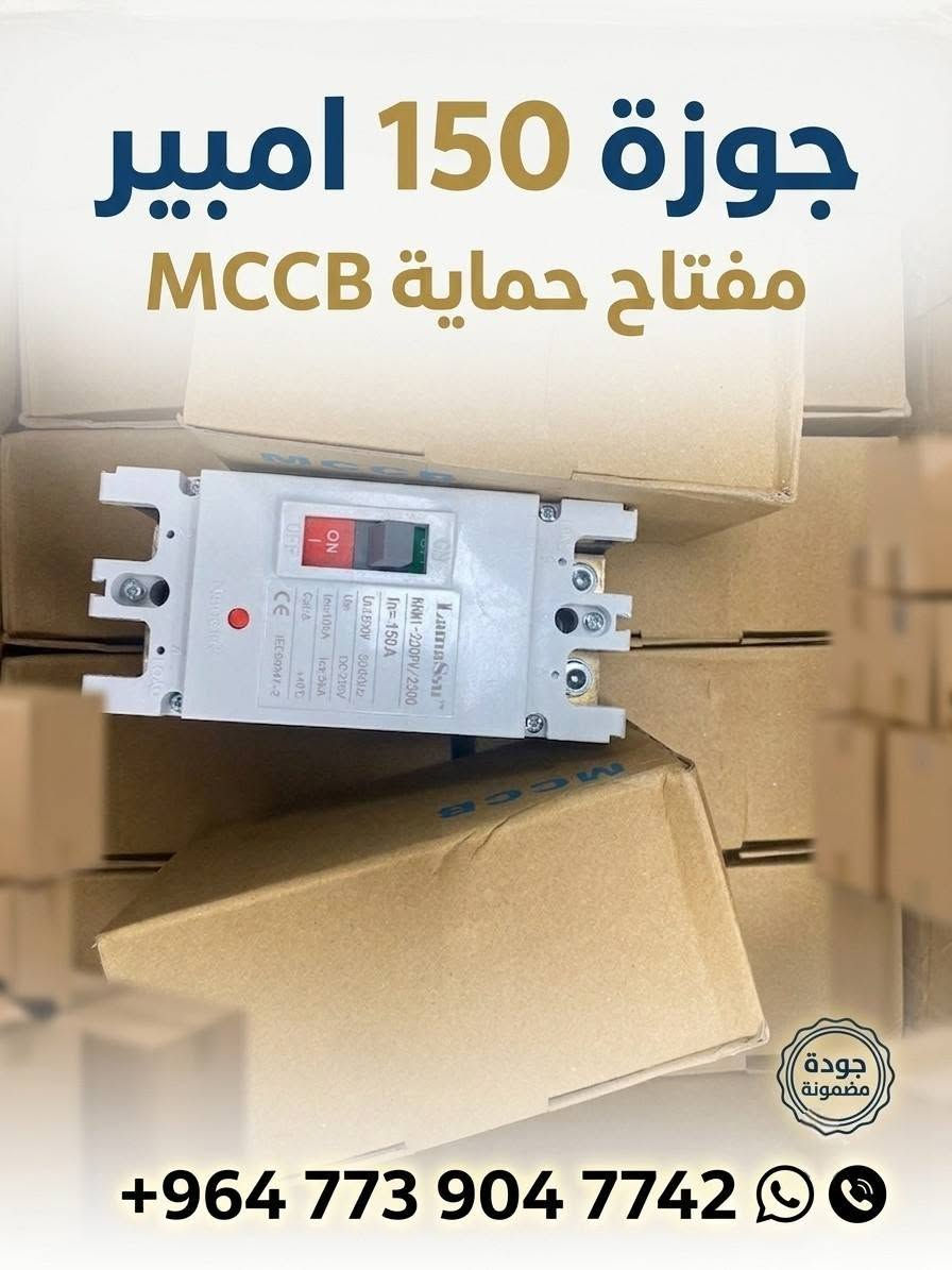 🔷متوفر لدينا جوزات بمختلف القدرات :
🔹جوزة الكتونية ذكية قدرة 63 امبير.
🔹جوزة حماية ضد التحميل الزائد 63 امبير.
🔹جوزة 150 امبير 
يوجد بيع جملة والمفرد.
🔴المكان: بغداد الكرادة شارع الصناعة.
🔴يوجد توصيل لجميع محافظات العراق.
للاستفسار والحجز مراسلة الصفحة او الاتصال على الرقم 
‏‪+964 773 904 7742‬‏

