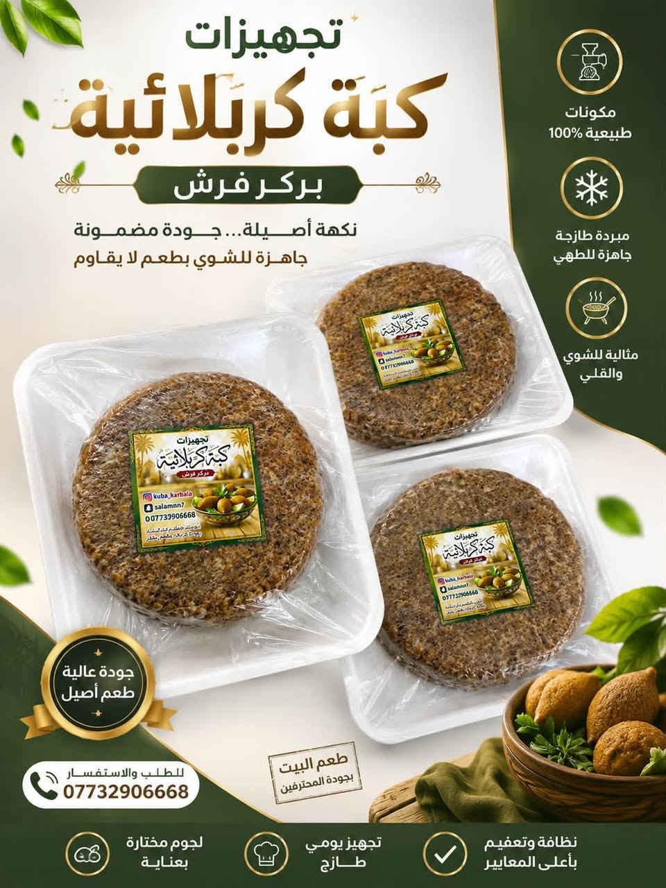 � تجهيزات كبة كربلائية 🔥
🍔 بركر فرش جاهز

نكهة أصلية وطعم بيتي ما ينمل 😋
مكونات نظيفة وطازجة 100%
جاهز للشوي والقلي بكل سهولة

✨ مناسب لكل المناسبات والعزايم
✨ تجهيز يومي وطازج

📍 توصيل داخل كربلاء وطويريج
📞 للحجز والاستفسار: ***********

💚 جرب مرة وراح تعتمدنا
