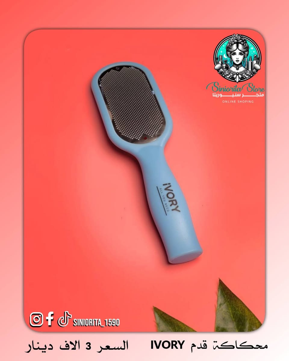 📩 متوفر الآن لدى متجر سنيوريتا ❤️
📌محكاكة قدم من ماركة IVORY – ايفوري
الحل المثالي لإزالة أقوى وأصعب تشققات كعب القدم و بكل سهولة ✨
تساعد على:
✔ إزالة الجلد الميت السميك
✔ التخلص من التشققات العميقة
✔ تنعيم الكعب بسرعة وفعالية

🔹طريقة الاستخدام:
1️⃣ انقعي القدمين بماء دافئ 10–15 دقيقة (ممكن تضيفين ملح خشن أو شامبو أطفال).
2️⃣ نشّفي القدمين زين.
3️⃣ استخدمي المحكاكة بلطف وبحركات خفيفة على مكان التشقق.
4️⃣ اغسلي القدمين وجففيهم.

🔹شنو نحط قبل الاستخدام؟! 
ماء دافئ + ملح أو صابون سائل لتليين الجلد.

🔹شنو نحط بعد الاستخدام؟! 
كريم ترطيب ثقيل أو فازلين.
يفضل لبس جوارب قطنية لمدة ساعة أو طول الليل لنتيجة أقوى 👣✨

🔹كم مرة نستخدمها؟! 
مرتين بالأسبوع فقط، وما نكثر حتى لا يتهيج الجلد.

🔹هل لازم تتعقم؟! 
نعم 🌸 بعد كل استخدام تنغسل بماء وصابون، وتنشف زين، وممكن تتعقم بكحول خفيف للحفاظ على النظافة.

💰سعر القطعة / 3 الاف دينار فقط 😍
🚚 التوصيل لجميع محافظات العراق – 5,000 دينار
 
📲تابعونا لمشاهده كل جديد من عروض و منتجات متوفره بمتجرنا 
📩 للطلب والأستفسار راسلونا مباشرة او زوروا 
✓ صفحتنا علا الانستغرام ➥  siniorita_1590
✓ صفحتنا علا الفيسبوك ➥ متجر سنيوريتا / Siniorita Store


**إذا كنت صاحب هذا الإعلان وتريد حذفه لأي سبب، رجاءا أرسل رسالة إلى الدعم الفني**