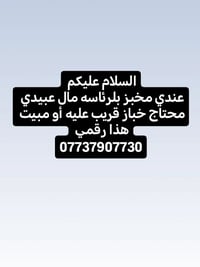محتاج خباز من الرئاسه أو المناطق المجاوره أو مبيت
