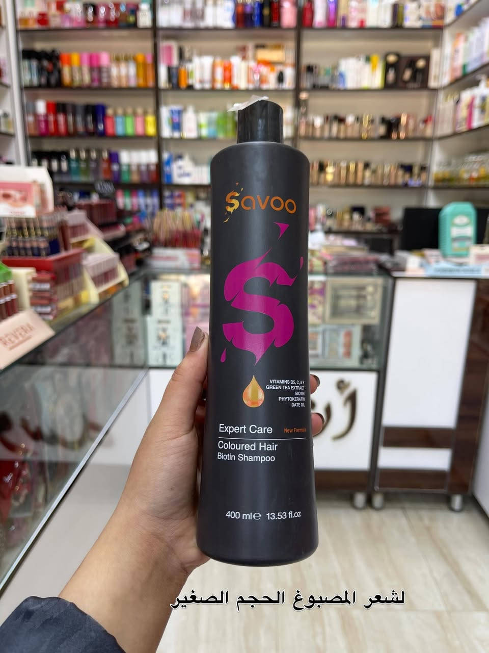 ✨ شامبو Savoo Colour Protector ✨

شامبو سافو المخصص للشعر المصبوغ، ينظف الشعر وفروة الرأس بلطف مع المحافظة على لون الصبغة لأطول فترة ممكنة.
✔️ يحمي لون الشعر من البهتان.
✔️ يمنح الشعر نعومة ولمعاناً صحياً.
✔️ تركيبة نباتية (Vegan Formula).
✔️ خالٍ من السلفات والأملاح (SLES/Salt Free).
✔️ مناسب للاستخدام اليومي للشعر المصبوغ والمعالج

⸻

✨ مكيف Savoo Expert Care ✨

مكيف سافو المغذي لجميع أنواع الشعر، يساعد على ترطيب الشعر وتسهيل التصفيف مع تقليل التشابك والتقصف.
✔️ يغذي الشعر ويمنحه نعومة فائقة.
✔️ يحتوي على زيوت ومكونات مرطبة للعناية بالشعر.
✔️ يقلل الهيشان ويمنح مظهراً صحياً.
✔️ تركيبة نباتية (Vegan Formula).
✔️ خالٍ من السلفات والأملاح (SLES/Salt Free).
✔️ مناسب لجميع أنواع الشعر🤍


**إذا كنت صاحب هذا الإعلان وتريد حذفه لأي سبب، رجاءا أرسل رسالة إلى الدعم الفني**