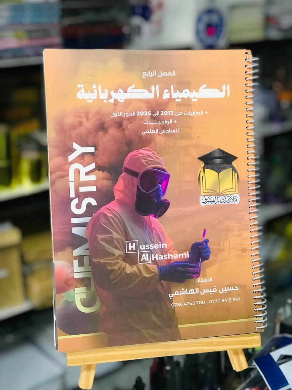 متوفر الان 📍
ملزمة الكيمياء حسين الهاشمي 
***********
يمكنكم زيارة المكتبة 
المكان : حي النصر | شارع العام | مقابل مطعم حسين ابو التيا
