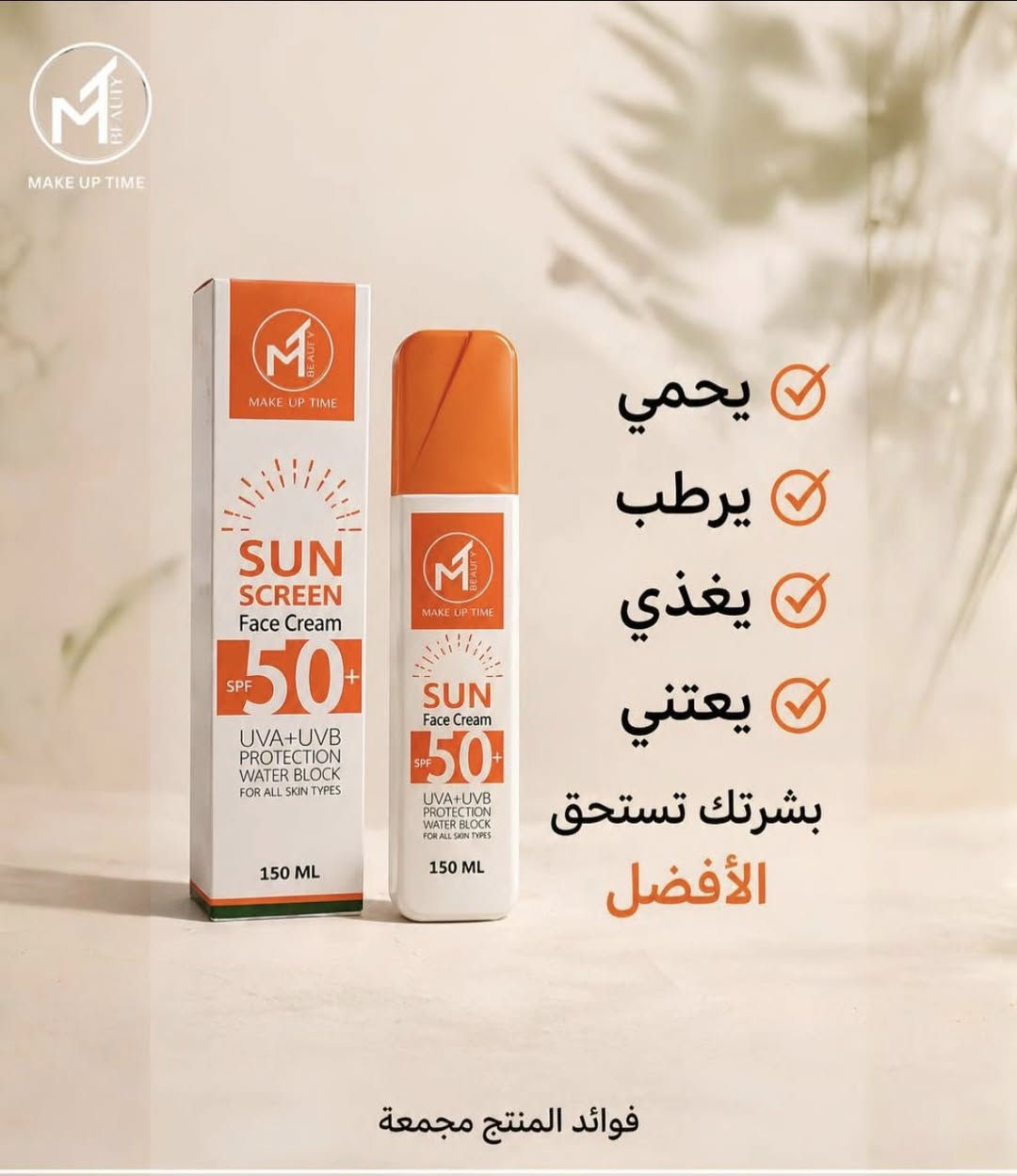 ☀️ احمي بشرتك بكل وقت… مو بس بالصيف!

مع واقي الشمس SPF 50+ من Make Up Time
حماية عالية من أشعة UVA + UVB ✨
تركيبة خفيفة تمتص بسرعة بدون أي أثر دهني 💧

✔️ مناسب لجميع أنواع البشرة
✔️ مقاوم للماء
✔️ مثالي للاستخدام اليومي

🌿 لأن بشرتك تستحق الأفضل… خلي الحماية جزء من روتينك اليومي💯


**إذا كنت صاحب هذا الإعلان وتريد حذفه لأي سبب، رجاءا أرسل رسالة إلى الدعم الفني**