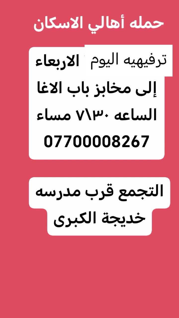 حمله أهالي الإسكان لزياره العتبات المقدسه
الخميس إلى كربلاء المقدسه  
الجمعه إلى النجف الأشرف الساعه ١١ مساء
الجمعه إلى سامراء والسيد محمد وإبراهيم  1ظهرآ


**إذا كنت صاحب هذا الإعلان وتريد حذفه لأي سبب، رجاءا أرسل رسالة إلى الدعم الفني**