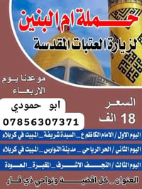 حملة أم البنين • كربلاء • مقاعد محدودة
