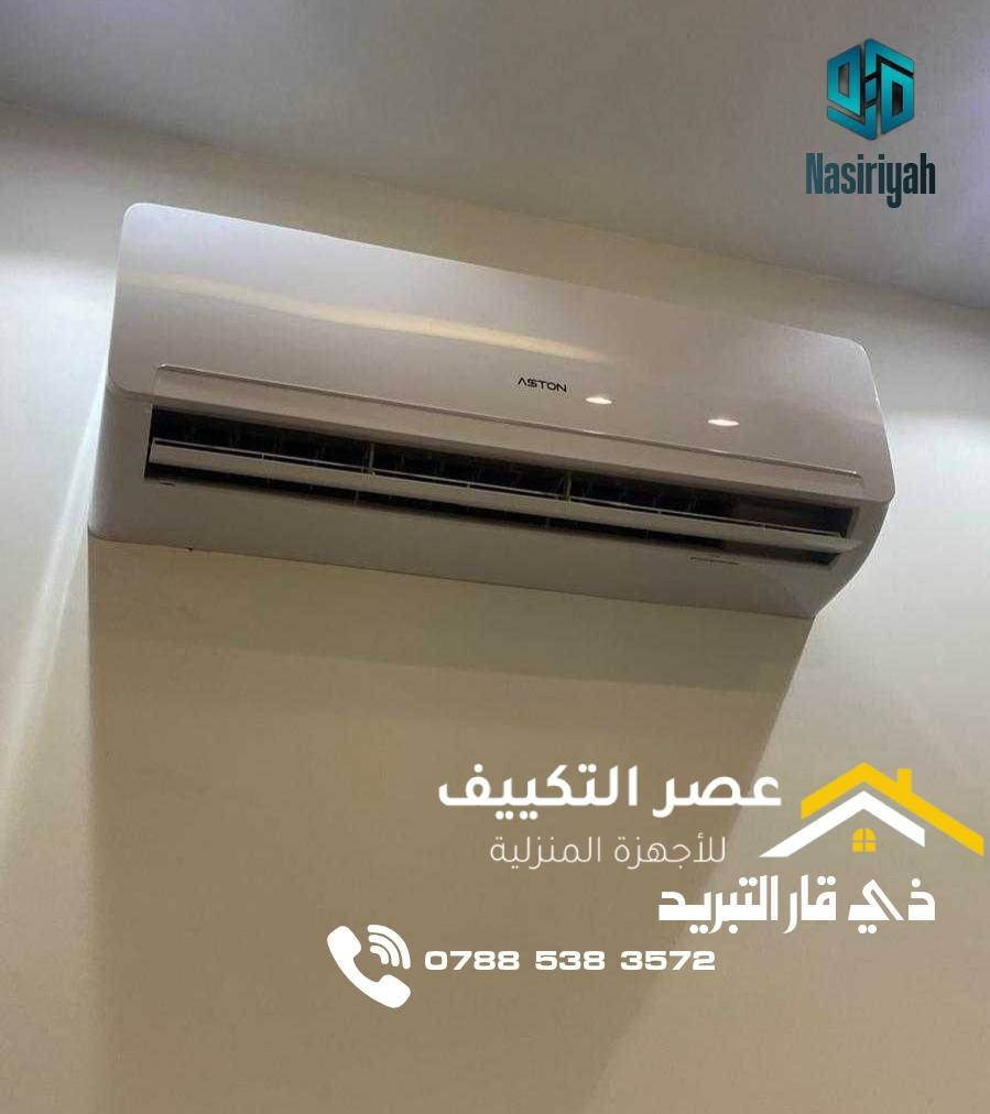 الناصرية مرگز وتنصيب ( كافة أجهزة التبريد )
نبذة من اعملنا تنصيب جميع السبالت شد  سبالت  فتح ونقل سبالت تغير مكان السبالت  وصيانه جميع انواع السبالت صيانه سبالت موقعيه شحن غاز  تنصيب سبالت موقعي تنضيف القطع الداخلية والخارجية والتنضيف بأسعار تنافسية -سرعة وامانة في العمل - عمل موقعي بكادر متمرس -ضمان عملنا موسم واكثر متنقلة في جميع مناطق الناصرية والعمل على مدار 24 ساعه
ماعليك غير تتصل ونجيك لباب البيت تواصل على فيس او واتساب او اتصال (*********** )
