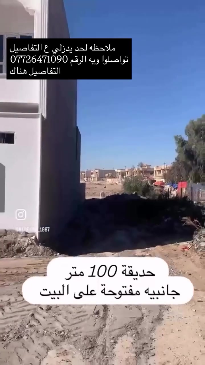 البيت مساحة 150 م 
مع فضله 100 م حديقة جانبيه 
مع البيت الشارع 15 امام البيت 
والجانب 15 م ايضاً مطلع على سايدين 60 مع متنزه صغير جانب الدار الموقع راقي جداً جداً 
ركن الواجه صدر طير على المشرق 
بناء حديث كامل الاساس رفت كونكريت مسلح المواد درجة اولى 
صاله مطبخ مع استقبال بالوجه 
غرفتين نوم طابق ارضي 
وغرفتين نوم طابق ثاني 
مع ثلاث مجاميع صحية 
السعر 150 مليون 
100 مليون مقدمه 
الباقي 50 مليون اقساط بالشهر 300

شارع النجده النهرية شارع قبر السيد 

***********
