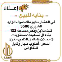 بناية • البصرة العشار • ١٢٢م