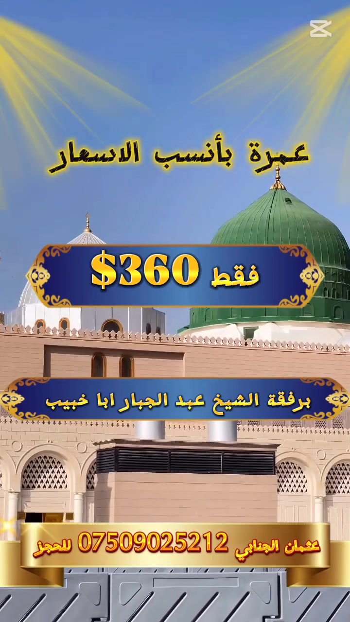 ﷽
قال تعالى
{ وَأَتِمُّوا۟ ٱلۡحَجَّ وَٱلۡعُمۡرَةَ لِلَّهِۚ فَإِنۡ أُحۡصِرۡتُمۡ فَمَا ٱسۡتَیۡسَرَ مِنَ ٱلۡهَدۡیِۖ وَلَا تَحۡلِقُوا۟ رُءُوسَكُمۡ حَتَّىٰ یَبۡلُغَ ٱلۡهَدۡیُ مَحِلَّهُۥۚ......) 

📆 #على_بركة_الله نعلن عن #عمرة_بأنسب_الاسعار 
رحلة عمرة البر🚍
بتاريخ 15/7/2026
#برفقة_شيخنا الحبيب ابا خبيب حفظه الله. 

السعر    360$ فقط للشخص الواحد
السكن رباعي🔻خماسي🔺
في حال طلب سكن ثنائي مدينه مكه تضاف 200الف للشخص الواحد
في حال طلب سكن ثلاثي مدينه مكه تضاف 100الف لشخص الواحد 

🏨 2 ليلة في المدينة المنورة – المنطقة المركزية

🏨  7 ليالي في مكة المكرمة – فنادق محبس الجن 
#في_حال_طلب 3 وجبات طعام ابن بوفي تضاف 150 الف 

🕌 زيارة مزارات المدينة المنورة

🕋 زيارة مزارات مكة المكرمه

🕋ارشاد ديني وإداري على مدار الساعة 
🎁 هدايا . حقيبة كتف و حقيبة سفر كبيرة  .احرام رجالي وباج تعريفي.
 

#سارعوا_بالحجز وتسليم الجوازات 
ارقام الهواتف📞
*********** 
***********
***********

📌العنوان: التاجي منشأة نصر. 

#لاتنسون_مشاركة الفيديو شباب 🌹🤍
