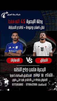 يلا نشجع المنتخب بسعر 45 الف فقط ذهاب واياب + تذكرة دخول الملعب مشاهدة مباراة العراق والامارات يوم الثلاثاء بتاريخ 18/11/2025
الانطلاق من بغدا  لساعة 5 الفجر 
للحجز والاستفسار : *********** 
#ملاحظة // تتوفر جميع فئات التذاكر ويتوفر فقط نقل
