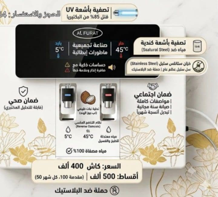 منظومه مياه حجمها 60×60 تكون صناعه تجميعية افضل الصناعات التجميعية منشأ كندي وماطورات ايطاليه وشاشه يابانيه تحتوي على حساسات خاصه تدخل تنطي علامه خطأ و صافره انذار ويكون خزان مالتها سل ستيل عظم عاج لان حملتنا ضد البلاستك بشكل عام التصفيه تكون بشعه يوفي لان اشعه الاطفال الخدج تقتل 85% من البكتيريا الضاره وتحولها نافعه.
 بالنسبه للتحليه تكون نبات طبيعي لب قشور جوز الهند تشتغل بالتناضح العكسي اقل سعه تخزينيه باليوم من 100الى120 لتر  مثل ما الماي مصفى 100% تنطيك مي بارد بدرجه 5سيليزي و مي حار بدرجه 45 سيليزي و بيها مخرج للمياه المعتدله للطبخ وغسل خضروات ولحوم بيها ضمان صحي  الك الحق بان تاخذ المي تحلله بالمختبر وضمان اجتماعي الي يضم مواصفات الجهاز وصيانه لمده سنه كامله وكل شهر يجيك موظف يبدل الانسجه الدفاعيه مجاني وبعد سنه اذا حاب نجدد العقد ايضا.
اما السعر نضام الكاش 400 الف. 
ونضام القصاد 500
مقدمه 100 وكل شهر 50الف
للاستفسار اكثر راسلونا على 
‎***********
