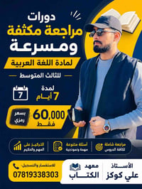 مراجعة مكثفة • اللغة العربية • ثالث متوسط