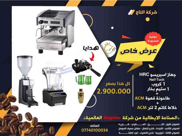 👑 شركه التاج لتجهيز المطاعم  👑

تقدم عرض خاص بسعر مناسب جدآ 🚨🚨

جهاز اسبريسو من شركة ماجستير الايطالي 🇮🇹
عرض فقط عند شركه التاج 👑👑 

١- جهاز اسبريسو ☕
٢- طاحونة قهوة Aacm
٣- خلاط كاتم Aacm🍹

الصناعة الايطالية من شركة Magister العالميه 🇮🇹

                                👨‍🔧مع ضمان المنشاء وصيانه 👨‍🔧
                                        📞للطلب المنتج الاتصال📞
العنوان الاول -العلاوي /شارع٦/قرب حسينية سيد كمال
العنوان الثاني _ الكرادة/شارع النضال_ مقابل مصرف الموصل 
 العنوان الثالث _ الوزيرية / شارع الكهرباء _ قرب الفلكة 

شارع النضال *********** حجي محمد
