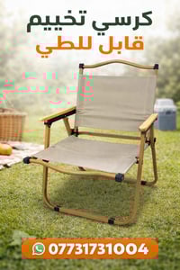 كرسي قابل للطي حلو مرتب مال حدايق ناصي مو عالي يستخدم للسفرات بسياره ك...