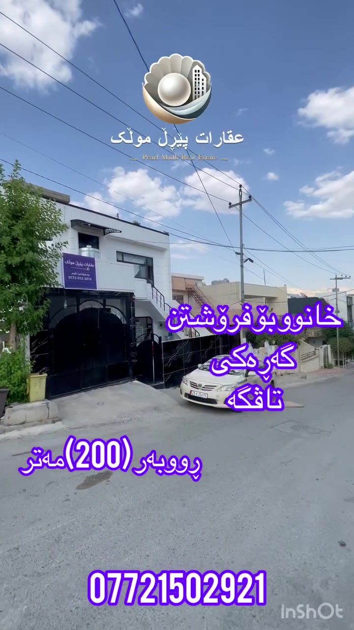 ❇️خانوو بۆ فرۆشتن لە گەڕەکی( تاڤگە)

🟣 ڕووبەر (200)مەتر
🟣جادەی  (10)مەتری
🟣پێکهاتوو لە دوو قاتوو نیوو

‏🟣بۆزانیاری  زیاتر زانینی نرخ پەیوەندی بکەن
‏زریان عقارات پێڕڵ موڵك ***********
