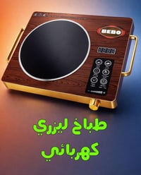 طباخ ليزري • كهربائي • تفاصيل بالواتساب
