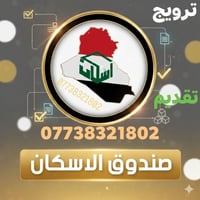🚨@#الجميع فرصتك الآن | صندوق الإسكان العراقي  🏠 ناوي تبني؟ 🏠 ناوي تقدّ...