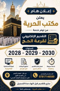 قرعة الحج • ٢٠٢٨-٢٠٢٩-٢٠٣٠ • مكتب الحرية